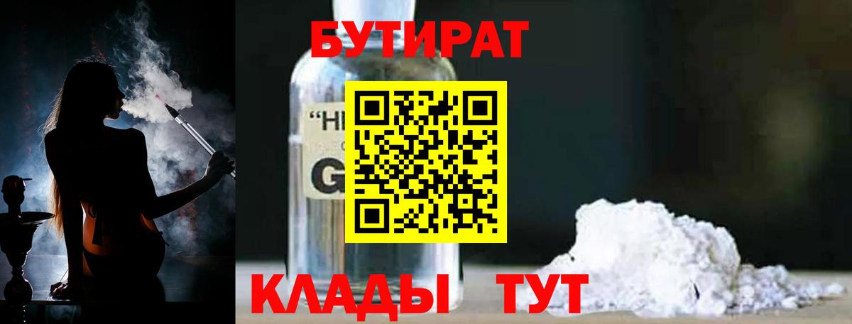 БУТИРАТ оксибутират Надым