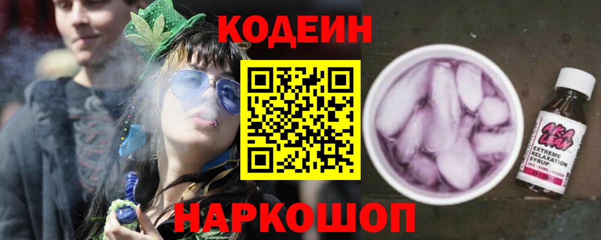 Кодеин напиток Lean (лин) Надым